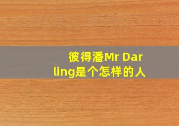 彼得潘Mr Darling是个怎样的人